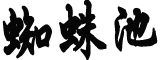 杭州3月14日可领证